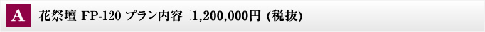 A 花祭壇 FP-120 プラン内容  1,260,000円