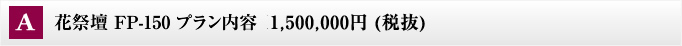 A 花祭壇 FP-150 プラン内容  1,575,000円