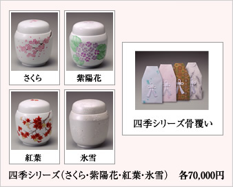 四季シリーズ(さくら・紫陽花・紅葉・氷雪)各73,500円