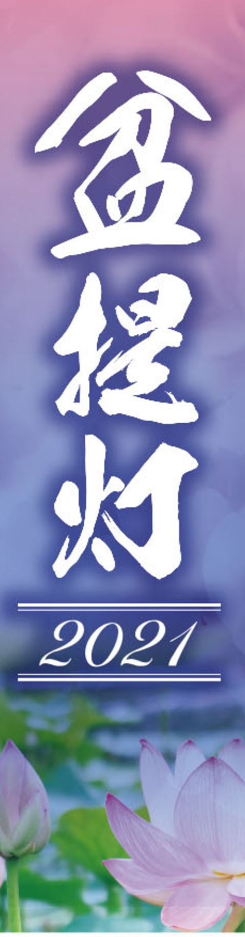 初盆用品|盆提灯