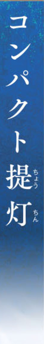初盆用品|盆提灯