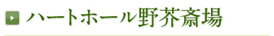 ハートホール野芥斎場