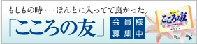 ｢こころの友｣会員様募集中　もしもの時・・・ほんとに入っていて良かった。