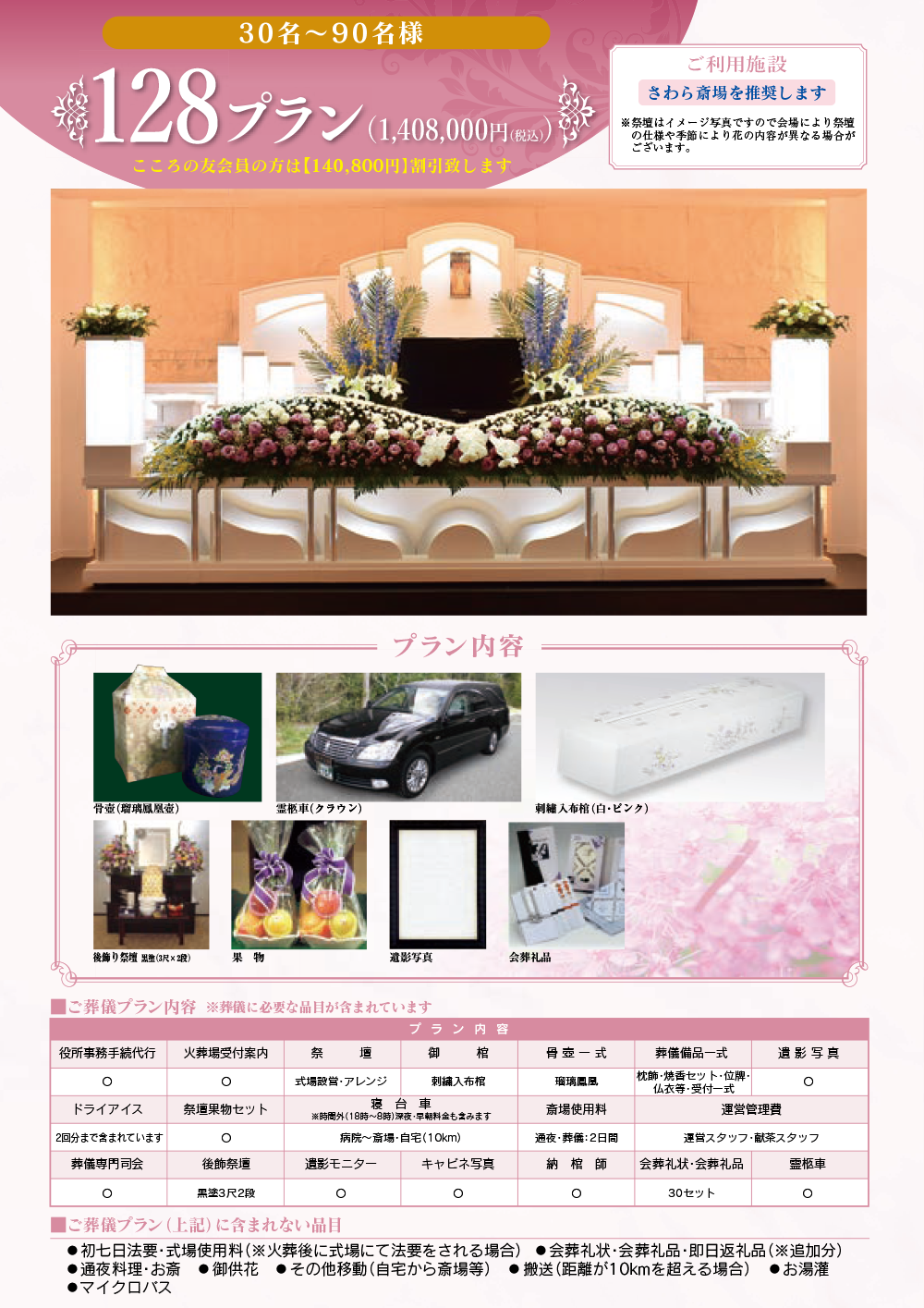 一般葬プラン 140.8万円