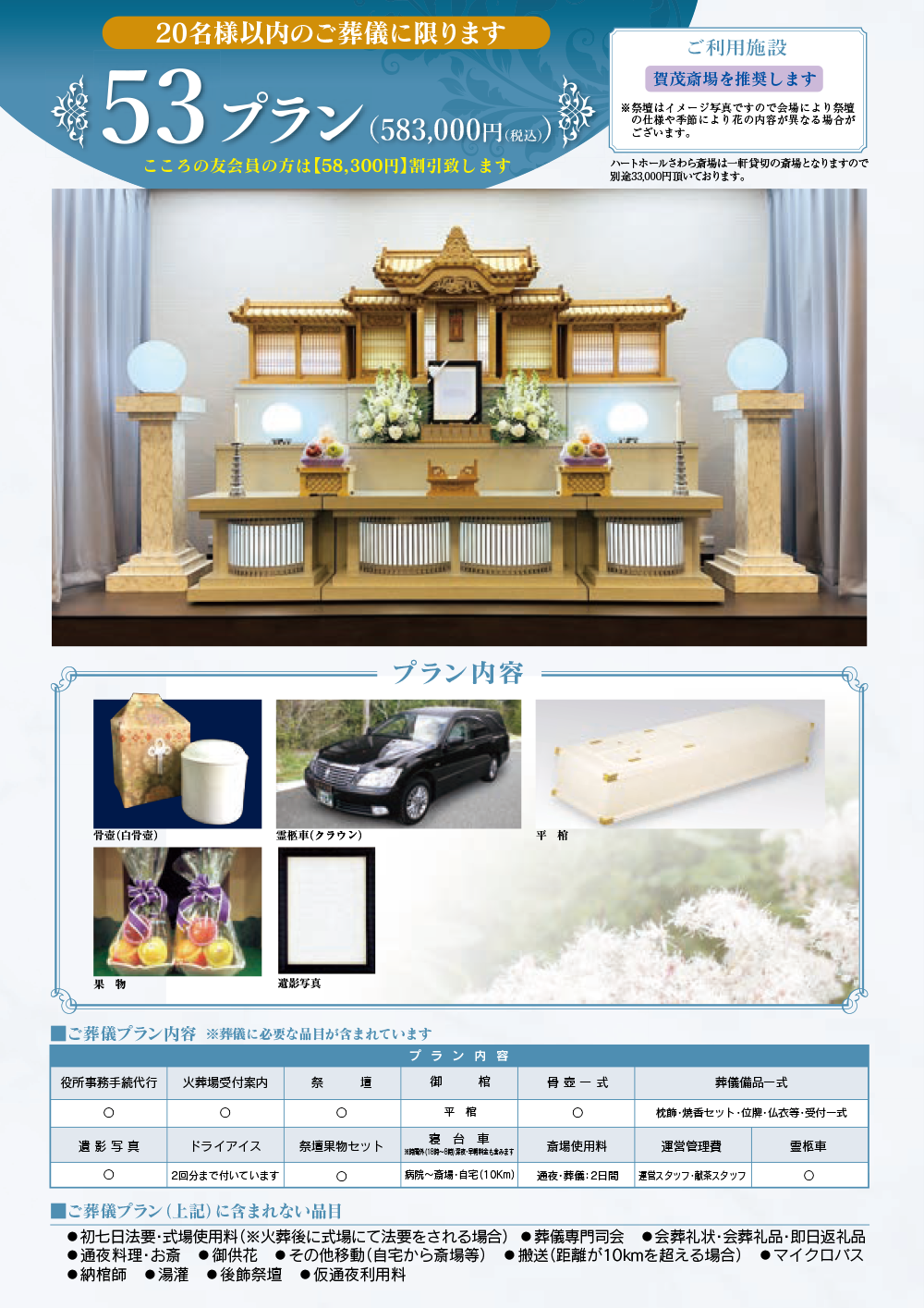 家族葬プラン 58.3万円