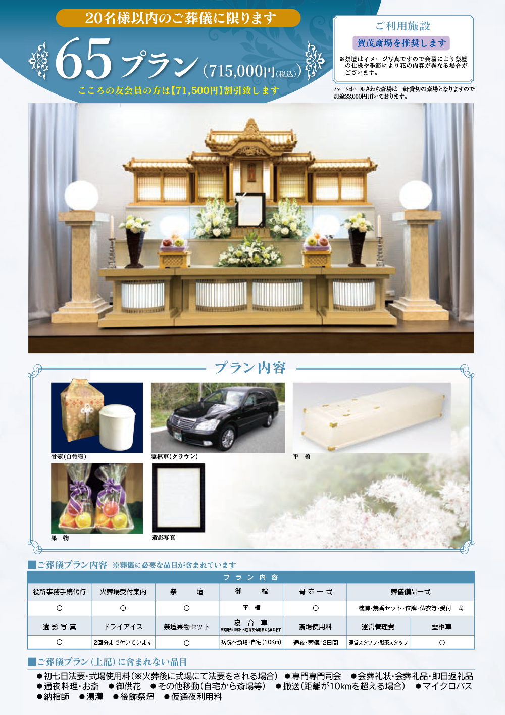 家族葬プラン 71.5万円