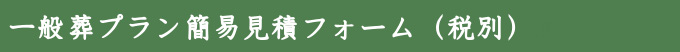 お葬式簡易見積りフォーム